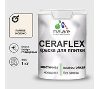 Краска резиновая MALARE Ceraflex для плитки, парное молоко, полуглянцевый, 1 кг ККРФЛКСЛПАМПГ0100
