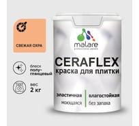 Краска резиновая MALARE Ceraflex для плитки, свежая охра, полуглянцевый, 2 кг ККРФЛКСЛСВЕПГ0200