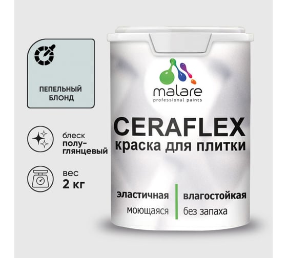 Краска резиновая MALARE Ceraflex для плитки, пепельный блонд, полуглянцевый, 2 кг 4660504714214