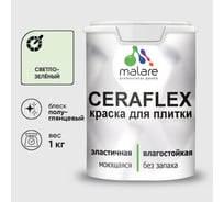 Краска резиновая MALARE Ceraflex для плитки, светло-зеленый, полуглянцевый, 1 кг ККРФЛКСЛСВЗПГ0100