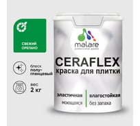 Краска резиновая MALARE Ceraflex для плитки, свежий орегано, полуглянцевый, 2 кг ККРФЛКСЛСВОПГ0200