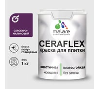 Краска резиновая MALARE Ceraflex для плитки, серобуромалиновый, полуглянцевый, 1 кг ККРФЛКСЛСБМПГ0100