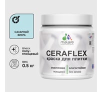 Краска резиновая MALARE Ceraflex для плитки, сахарный вихрь, полуглянцевый, 0.5 кг ККРФЛКСЛСАВПГ0050