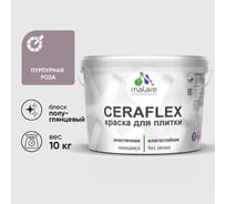 Краска резиновая MALARE Ceraflex для плитки, пурпурная роза, полуглянцевый, 10 кг ККРФЛКСЛПУРПГ1000