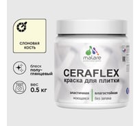Краска резиновая MALARE Ceraflex для плитки, слоновая кость, полуглянцевый, 0.5 кг ККРФЛКСЛСЛКПГ0050