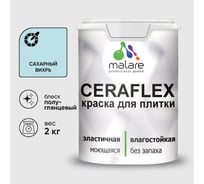 Краска резиновая MALARE Ceraflex для плитки, сахарный вихрь, полуглянцевый, 2 кг ККРФЛКСЛСАВПГ0200
