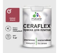 Краска резиновая MALARE Ceraflex для плитки, пьяная вишня, полуглянцевый, 1 кг ККРФЛКСЛПЬВПГ0100