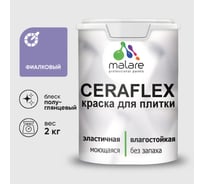 Краска резиновая MALARE Ceraflex для плитки, фиалковый, полуглянцевый, 2 кг ККРФЛКСЛФИАПГ0200