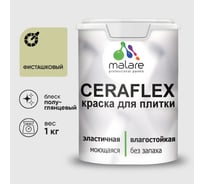 Краска резиновая MALARE Ceraflex для плитки, фисташковый, полуглянцевый, 1 кг ККРФЛКСЛФИСПГ0100