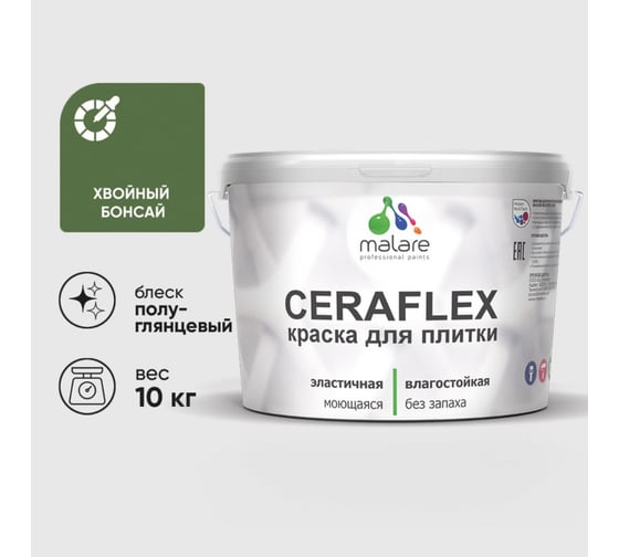 Краска резиновая MALARE Ceraflex для плитки, хвойный бонсай, полуглянцевый, 10 кг 4660504715167 1