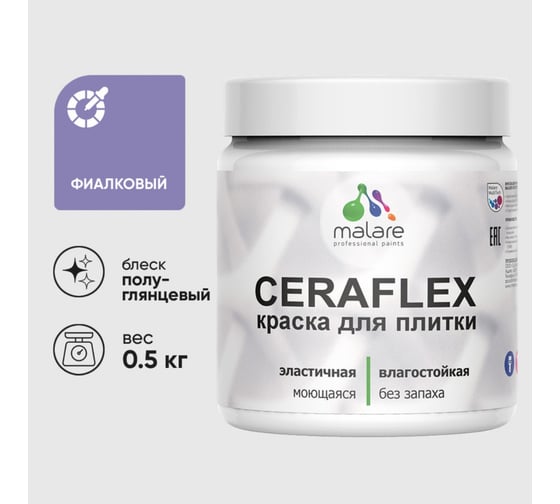Краска резиновая MALARE Ceraflex для плитки, фиалковый, полуглянцевый, 0.5 кг 4660504715068
