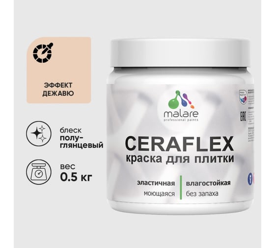 Краска резиновая MALARE Ceraflex для плитки, эффект дежавю, полуглянцевый, 0.5 кг 4660504715266