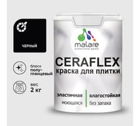 Краска резиновая MALARE Ceraflex для плитки, черный, полуглянцевый, 2 кг ККРФЛКСЛЧЕРПГ0200