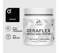 Краска резиновая MALARE Ceraflex для плитки, черный, полуглянцевый, 0.5 кг ККРФЛКСЛЧЕРПГ0050