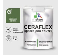 Краска резиновая MALARE Ceraflex для плитки, хвойный бонсай, полуглянцевый, 1 кг ККРФЛКСЛХВБПГ0100