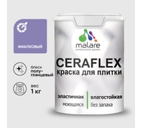 Краска резиновая MALARE Ceraflex для плитки, фиалковый, полуглянцевый, 1 кг ККРФЛКСЛФИАПГ0100
