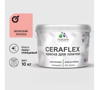 Краска резиновая MALARE Ceraflex для плитки, японский лосось, полуглянцевый, 10 кг ККРФЛКСЛЯПЛПГ1000