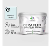 Краска резиновая MALARE Ceraflex для плитки, туманная лазурь, полуглянцевый, 10 кг ККРФЛКСЛТУЛПГ1000