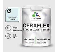 Краска резиновая MALARE Ceraflex для плитки, туманная лазурь, полуглянцевый, 1 кг ККРФЛКСЛТУЛПГ0100