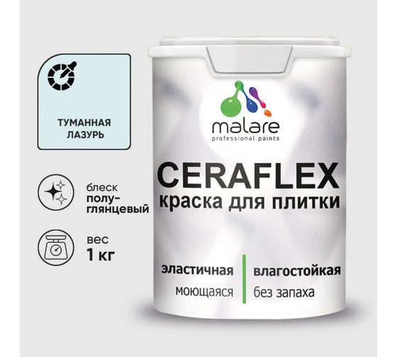 Краска резиновая MALARE Ceraflex для плитки, туманная лазурь, полуглянцевый, 1 кг 4660504715037