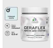 Краска резиновая MALARE Ceraflex для плитки, туманная лазурь, полуглянцевый, 0.5 кг ККРФЛКСЛТУЛПГ0050