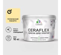 Краска резиновая MALARE Ceraflex для плитки, тропический макарун, полуглянцевый, 10 кг ККРФЛКСЛТРМПГ1000