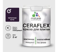 Краска резиновая MALARE Ceraflex для плитки, черничные ночи, полуглянцевый, 2 кг ККРФЛКСЛЧЕНПГ0200