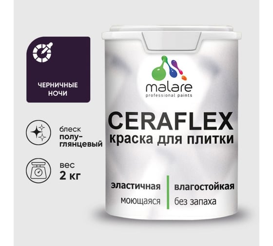 Краска резиновая MALARE Ceraflex для плитки, черничные ночи, полуглянцевый, 2 кг 4660504715211