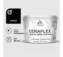Краска резиновая MALARE Ceraflex для плитки, черный, полуглянцевый, 10 кг ККРФЛКСЛЧЕРПГ1000
