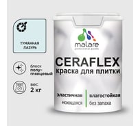 Краска резиновая MALARE Ceraflex для плитки, туманная лазурь, полуглянцевый, 2 кг ККРФЛКСЛТУЛПГ0200