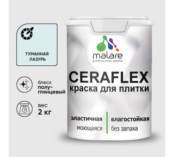 Краска резиновая MALARE Ceraflex для плитки, туманная лазурь, полуглянцевый, 2 кг 4660504715051