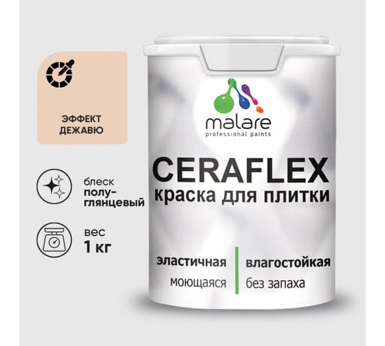 Краска резиновая MALARE Ceraflex для плитки, эффект дежавю, полуглянцевый, 1 кг 4660504715273