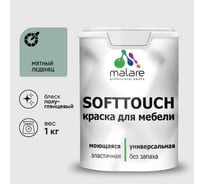 Резиновая краска для мебели MALARE SoftTouch для кухонных фасадов для дерева и МДФ, моющаяся быстросохнущая, полуглянцевая, мятный леденец, 1 кг КСФТТЧЛМЯЛПГ0100