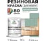 Резиновая краска для мебели MALARE SoftTouch для кухонных фасадов для дерева и МДФ, моющаяся быстросохнущая, полуглянцевая, мятный леденец, 1 кг КСФТТЧЛМЯЛПГ0100 2