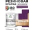 Резиновая краска для мебели MALARE SoftTouch для кухонных фасадов для дерева и МДФ, моющаяся быстросохнущая, полуглянцевая, серобуромалиновый, 1 кг КСФТТЧЛСБМПГ0100 2