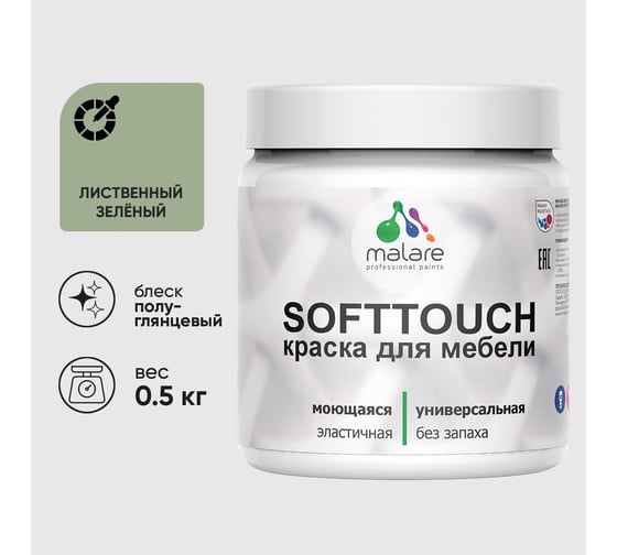 Резиновая краска для мебели MALARE SoftTouch для кухонных фасадов для дерева и МДФ, моющаяся быстросохнущая, полуглянцевая, лиственный зеленый, 0.5 кг КСФТТЧЛЛИЗПГ0050
