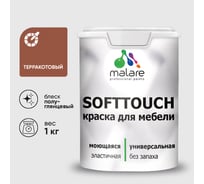 Резиновая краска для мебели MALARE SoftTouch для кухонных фасадов для дерева и МДФ, моющаяся быстросохнущая, полуглянцевая, терракотовый, 1 кг КСФТТЧЛТЕРПГ0100