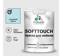 Резиновая краска для мебели MALARE SoftTouch для кухонных фасадов для дерева и МДФ, моющаяся быстросохнущая, полуглянцевая, сахарный вихрь, 1 кг КСФТТЧЛСАВПГ0100