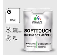 Резиновая краска для мебели MALARE SoftTouch для кухонных фасадов для дерева и МДФ, моющаяся быстросохнущая, полуглянцевая, белая, 1 кг КСФТТЧЛБЕЛПГ0100