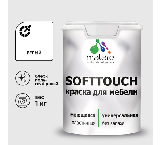Резиновая краска для мебели MALARE SoftTouch для кухонных фасадов для дерева и МДФ, моющаяся быстросохнущая, полуглянцевая, белая, 1 кг КСФТТЧЛБЕЛПГ0100