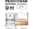 Резиновая краска для мебели MALARE SoftTouch для кухонных фасадов для дерева и МДФ, моющаяся быстросохнущая, полуглянцевая, белая, 1 кг КСФТТЧЛБЕЛПГ0100 2