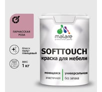 Резиновая краска для мебели MALARE SoftTouch для кухонных фасадов для дерева и МДФ, моющаяся быстросохнущая, полуглянцевая, парнасская роза, 1 кг КСФТТЧЛПАРПГ0100