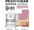 Резиновая краска для мебели MALARE SoftTouch для кухонных фасадов для дерева и МДФ, моющаяся быстросохнущая, полуглянцевая, парнасская роза, 1 кг КСФТТЧЛПАРПГ0100 2