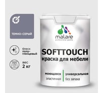 Резиновая краска для мебели MALARE SoftTouch для кухонных фасадов для дерева и МДФ, моющаяся быстросохнущая, полуглянцевая, темно-серая, 2 кг КСФТТЧЛТЕСПГ0200