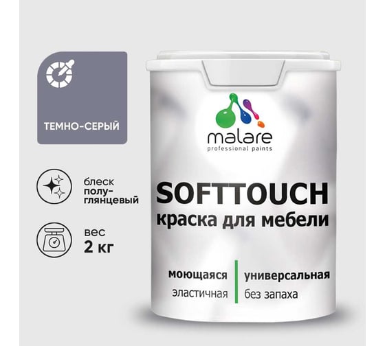 Резиновая краска для мебели MALARE SoftTouch для кухонных фасадов для дерева и МДФ, моющаяся быстросохнущая, полуглянцевая, темно-серая, 2 кг КСФТТЧЛТЕСПГ0200