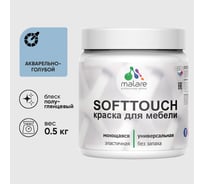 Резиновая краска для мебели MALARE SoftTouch для кухонных фасадов для дерева и МДФ, моющаяся быстросохнущая, полуглянцевая, акварельно-голубой, 0.5 кг КСФТТЧЛАКГПГ0050