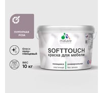 Резиновая краска для мебели MALARE SoftTouch для кухонных фасадов для дерева и МДФ, моющаяся быстросохнущая, полуглянцевая, пурпурная роза, 10 кг КСФТТЧЛПУРПГ1000