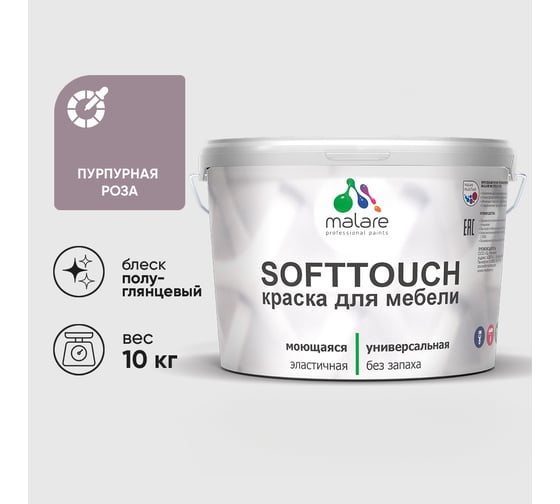 Резиновая краска для мебели MALARE SoftTouch для кухонных фасадов для дерева и МДФ, моющаяся быстросохнущая, полуглянцевая, пурпурная роза, 10 кг КСФТТЧЛПУРПГ1000