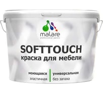 Резиновая краска для мебели MALARE SoftTouch для кухонных фасадов, для дерева и МДФ, моющаяся, быстросохнущая, полуглянцевая, линия ветра, 10 кг 4660504725562