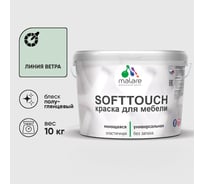 Резиновая краска для мебели MALARE SoftTouch для кухонных фасадов для дерева и МДФ, моющаяся быстросохнущая, полуглянцевая, линия ветра, 10 кг КСФТТЧЛЛИВПГ1000